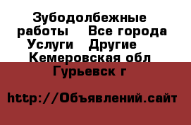 Зубодолбежные  работы. - Все города Услуги » Другие   . Кемеровская обл.,Гурьевск г.